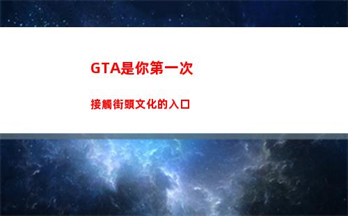 GTA是你第一次接觸街頭文化的入口(gta5第一次登錄)