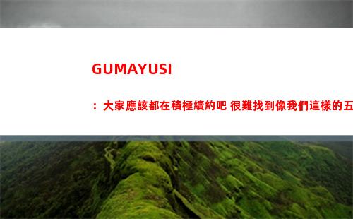 GUMAYUSI：大家應該都在積極續約吧 很難找到像我們這樣的五人組