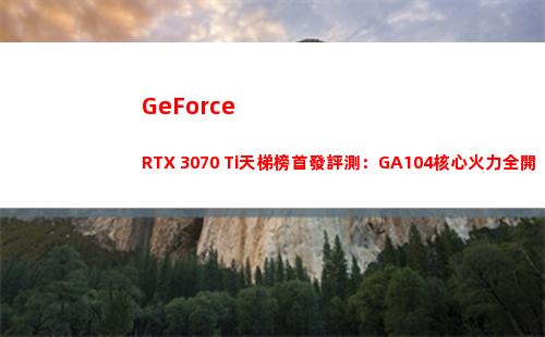 GeForce RTX 3070 Ti天梯榜首發評測：GA104核心火力全開
