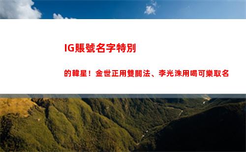 IG賬號名字特別的韓星！金世正用雙關法、李光洙用喝可樂取名(ig怎么改賬號名字)