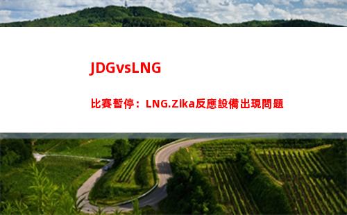 JDGvsLNG比賽暫停：LNG.Zika反應設備出現問題