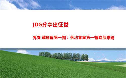 JDG分享出征世界賽 韓國篇第一期：落地首爾第一頓吃部隊鍋