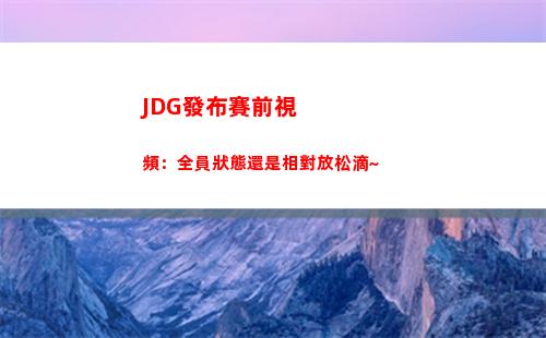 JDG發布賽前視頻：全員狀態還是相對放松滴~