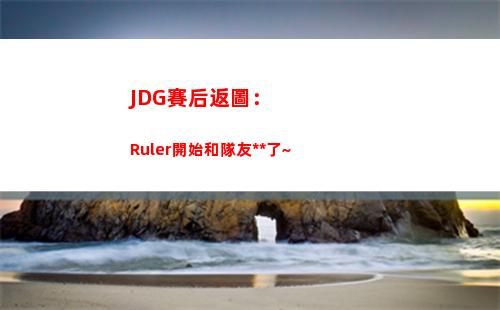 JDG賽后返圖：Ruler開始和隊友自拍了~