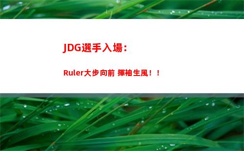 JDG選手入場：Ruler大步向前 揮袖生風！！