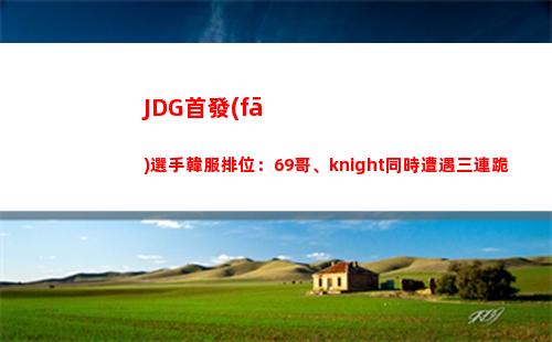 JDG首發(fā)選手韓服排位：69哥、knight同時遭遇三連跪