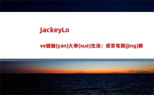 JackeyLove體驗(yàn)大學(xué)生活：感受電競(jìng)解說(shuō)專業(yè)的魅力~