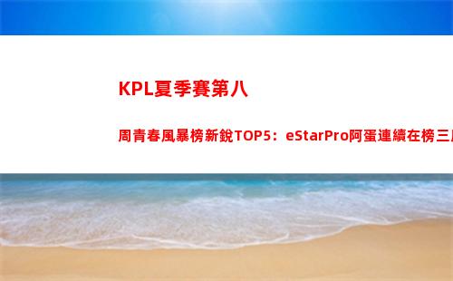 KPL夏季賽第八周青春風暴榜新銳TOP5：eStarPro阿蛋連續在榜三周
