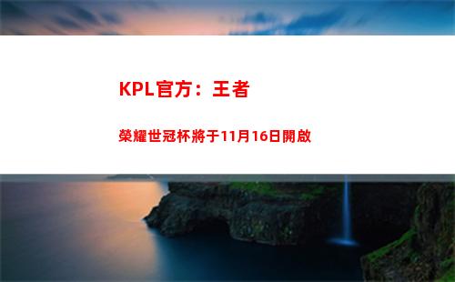 KPL官方：王者榮耀世冠杯將于11月16日開啟插圖