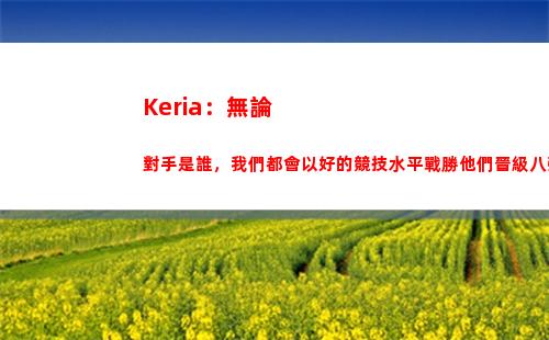 Keria：無論對手是誰，我們都會以好的競技水平戰勝他們晉級八強