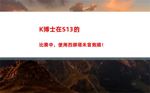 K博士在S13的比賽中，使用烈娜塔未嘗敗績！