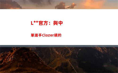 LSB官方：與中單選手Clozer續約