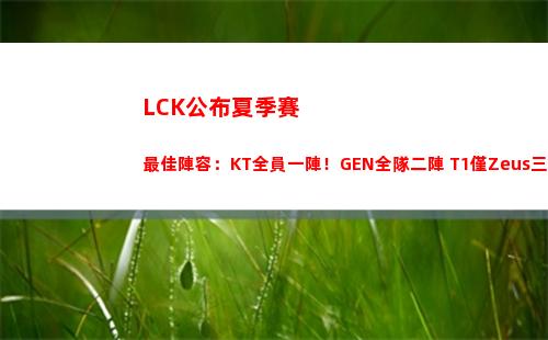LCK公布夏季賽最佳陣容：KT全員一陣！GEN全隊二陣 T1僅Zeus三陣