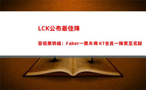 LCK公布最佳陣容投票明細：Faker一票未得 KT全員一陣實至名歸