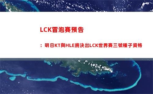 LCK冒泡賽預告：明日KT與HLE將決出LCK世界賽三號種子資格