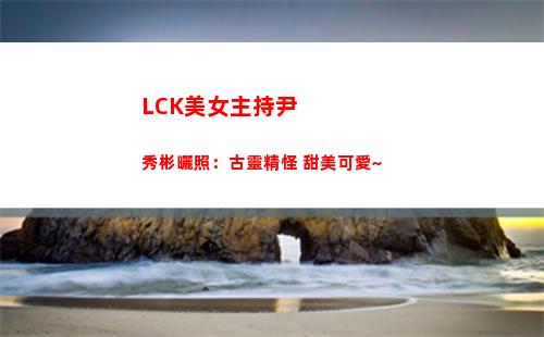 LCK美女主持尹秀彬曬照：古靈精怪 甜美可愛~