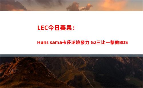 LEC今日賽果：Hans sama卡莎逆境發力 G2三比一擊敗BDS