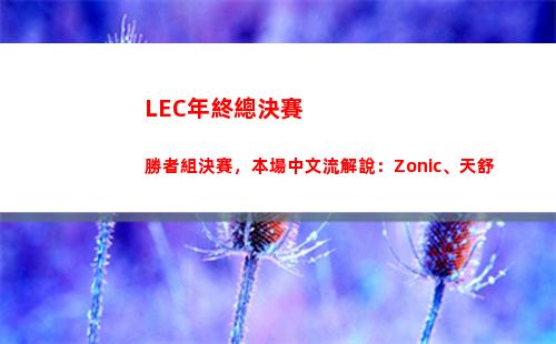 LEC年終總決賽勝者組決賽，本場中文流解說：Zonic、天舒