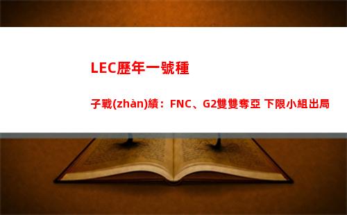 LEC歷年一號種子戰(zhàn)績：FNC、G2雙雙奪亞 下限小組出局