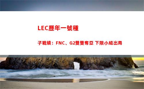 LEC歷年一號種子戰績：FNC、G2雙雙奪亞 下限小組出局插圖
