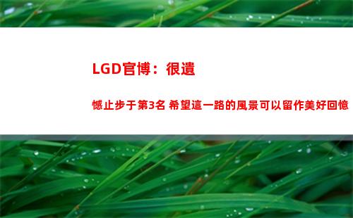 LGD官博：很遺憾止步于第3名 希望這一路的風景可以留作美好回憶