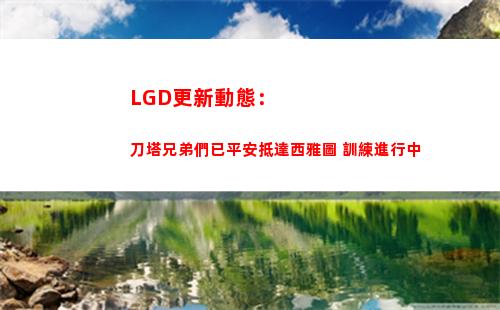 LGD更新動態：刀塔兄弟們已平安抵達西雅圖 訓練進行中