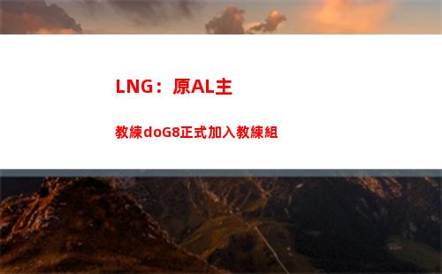LNG：原AL主教練doG8正式加入教練組