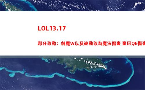 LOL13.17部分改動：劍魔W以及被動改為魔法傷害 奎因QE傷害降低