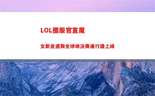 LOL國服官宣魔女新皮膚與全球總決賽通行證上線