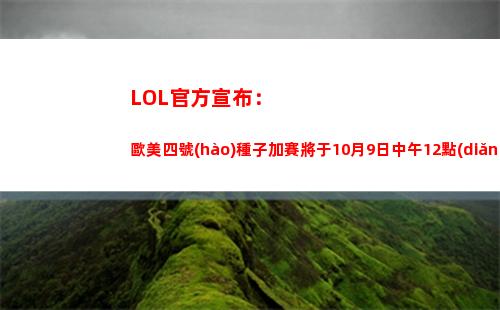 LOL官方宣布：歐美四號(hào)種子加賽將于10月9日中午12點(diǎn)開(kāi)打