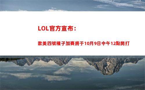 LOL官方宣布：歐美四號種子加賽將于10月9日中午12點開打