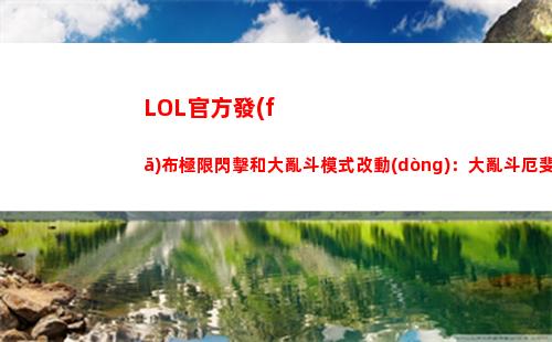 LOL官方發(fā)布極限閃擊和大亂斗模式改動(dòng)：大亂斗厄斐琉斯加強(qiáng)