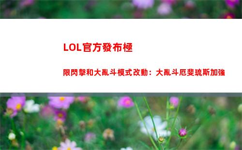 LOL官方發布極限閃擊和大亂斗模式改動：大亂斗厄斐琉斯加強