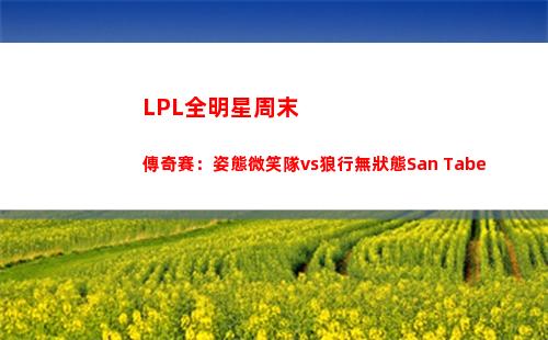 LPL全明星周末傳奇賽：姿態微笑隊vs狼行無狀態San Tabe
