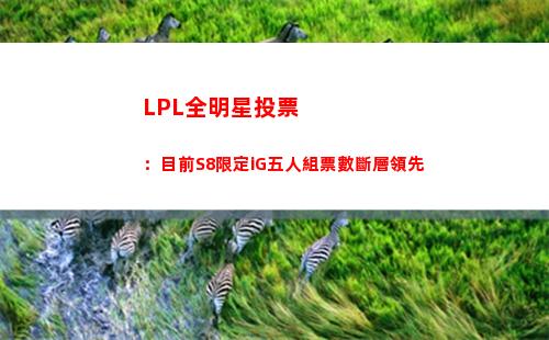 LPL全明星投票：目前S8限定iG五人組票數斷層領先
