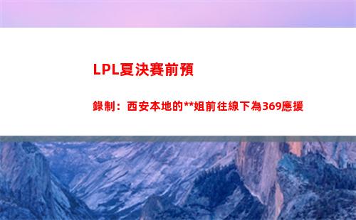 LPL夏決賽前預錄制：西安本地的小姐姐前往線下為369應援