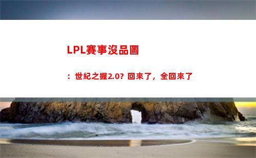 LPL賽事沒品圖：世紀之握2.0？回來了，全回來了