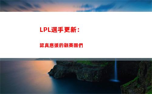 LPL選手更新：認真應援的觀賽團們