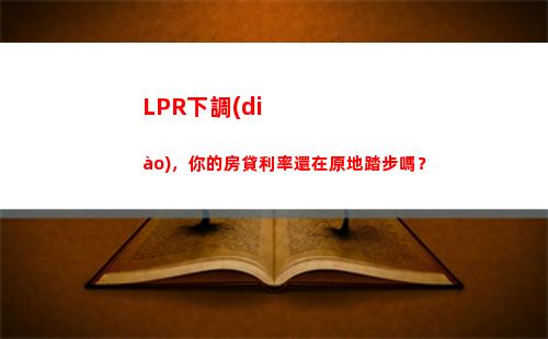 全國首個LPR調(diào)整，房貸利率驚喜下調(diào)，速戳！