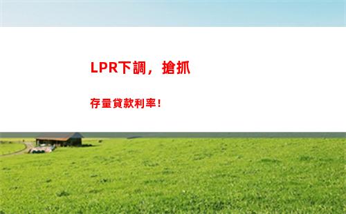 一步到位！LPR利率轉換，讓你輕松享受更低貸款利率！
