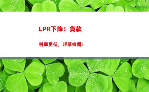 想要更優惠的貸款利率？關注lpr，一切皆有可能！