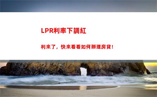 借款更易獲批！LPR貸款利率優惠，快來申請啦！