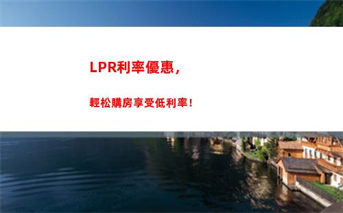 看看哪個更優惠，同期貸款利率還是LPR？
