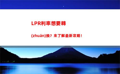 最新！銀行LPR利率調(diào)整時(shí)間公布，你的貸款利息將有變化！