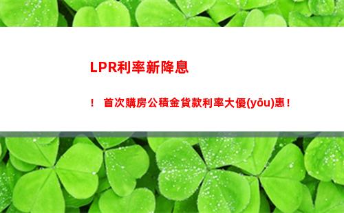 高效降息，LPR利率一鍵轉(zhuǎn)換，省下數(shù)萬元！