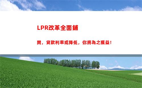 年內lpr利率大幅下調，利率變動對你的貸款有何影響？"