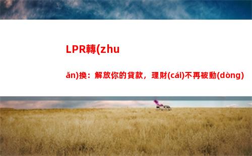 嘗試還貸，選LPR！更高的利率等著你。