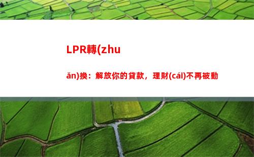 嘗試還貸，選LPR！更高的利率等著你。