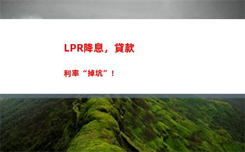 轉換LPR利率，輕松抵扣貸款利息，享受低息福利