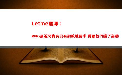 Letme君澤：RNG最近問我有沒有副教練需求 我跟他們提了姿態
